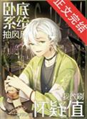 名柯同人卧底系统抽风后我改刷怀疑值