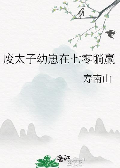 废太子的心尖宠格格党
