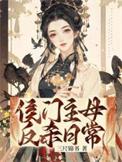 侯门主母攻略