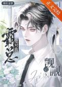 霸总他馋我很久了最新章节更新内容图片