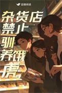 杂货店禁止驯养饿虎男主是谁