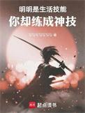 明明是生活技能你却练成神技好看吗