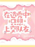 想去选秀