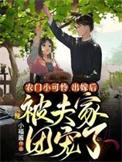 出嫁后被夫家团宠了全集