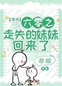 六零走失的妹妹回来了笔趣阁