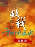 解救我于水火之中