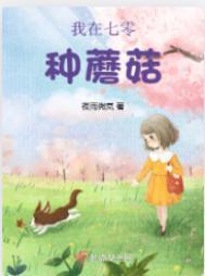 我在七零年代养娃种树