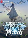 别人练级我修仙苟到大乘再出山