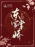 东宫掌娇庞娇和谁在一起了啊知乎