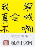 我真的不会演戏书包