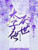 太子很讨厌太子妃的古言