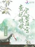 贵妃娘娘宠冠后宫沈师鸢免费阅读