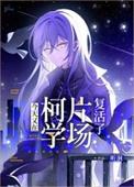 综漫同人今天又在柯学片场复活了