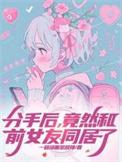 分手后竟然和前女友同居了漫画