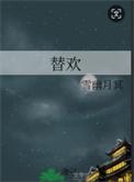 替欢 雪幽月冥 笔趣阁
