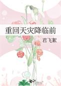 重回天灾降临前君飞絮格格党