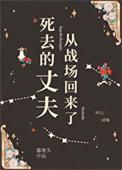 死去的丈夫回来了