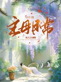 主母日常结局是什么