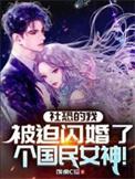 被迫闪婚了个国民女神54集