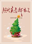 照片真是我本人by肥煮幼瘦