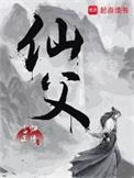 仙父什么意思