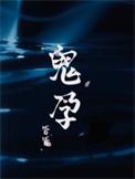 鬼孕难缠晚