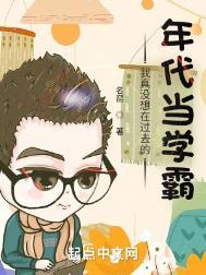 我真没想在过去的年代当学霸 第356章