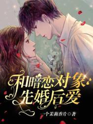 和暗恋对象先婚后爱了结局