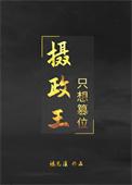 摄政王只想篡位全本免费阅读