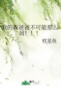 在线观看 我的爸爸是森林之王2