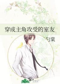 穿成主角攻受的室友by芍棠
