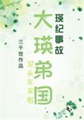综漫同人大瑛弟国