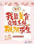 我靠美食拯救了全世界