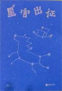 星官出征免费