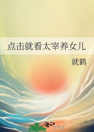 点击就看太宰养女儿152章