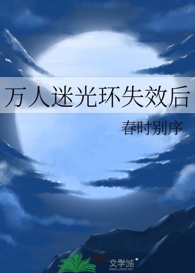 万人迷光环失效后大结局