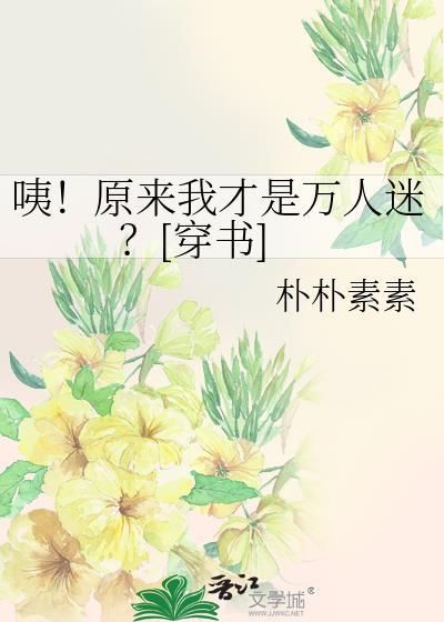 原来我是万人厌全文免费阅读