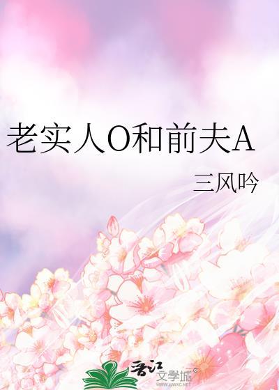 老实人O和前夫a全文免费阅读笔趣阁