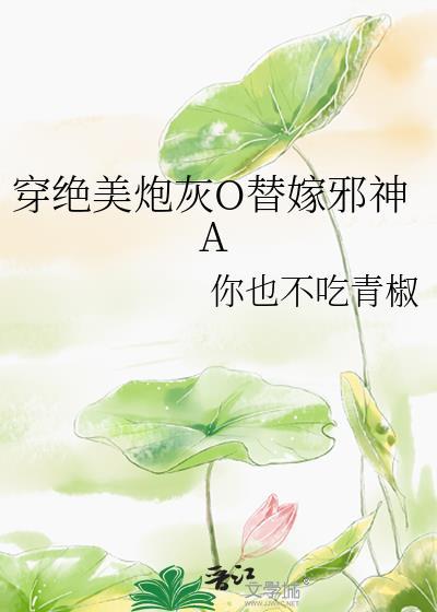 绝美炮灰在线精分全文免费阅读