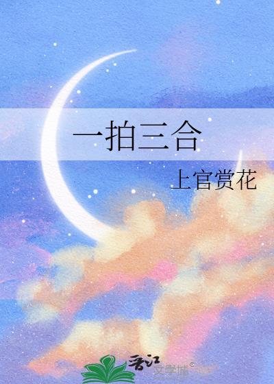 一拍三政策