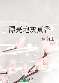 漂亮炮灰真香TXT