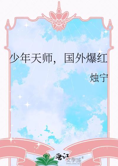 少年天师吴全文免费阅读
