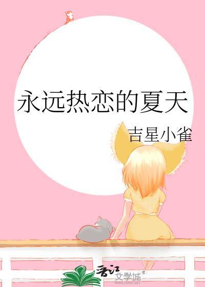 永远爱夏天