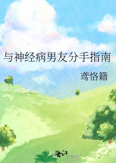 和神经病怎么离婚