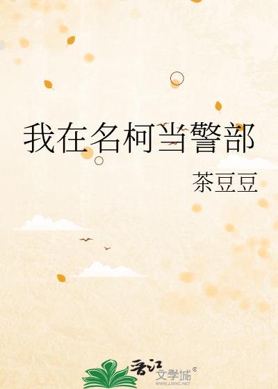 我在名柯当警部免费阅读