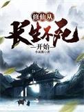 修仙从长生不死开始短剧免费观看
