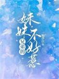 兄弟的妹妹挺好看的