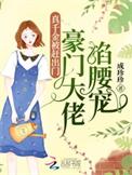 真豪门千金