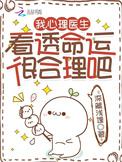 我心理医生看透命运很合理吧更新