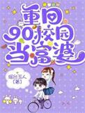 回到九零做富婆